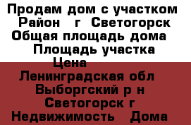 Продам дом с участком › Район ­ г. Светогорск › Общая площадь дома ­ 50 › Площадь участка ­ 11 › Цена ­ 600 000 - Ленинградская обл., Выборгский р-н, Светогорск г. Недвижимость » Дома, коттеджи, дачи продажа   . Ленинградская обл.